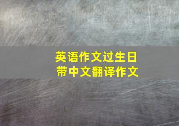 英语作文过生日 带中文翻译作文